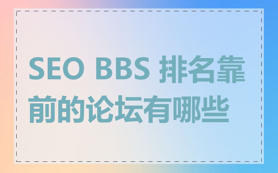 SEO BBS 排名靠前的论坛有哪些