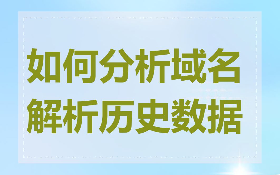 如何分析域名解析历史数据