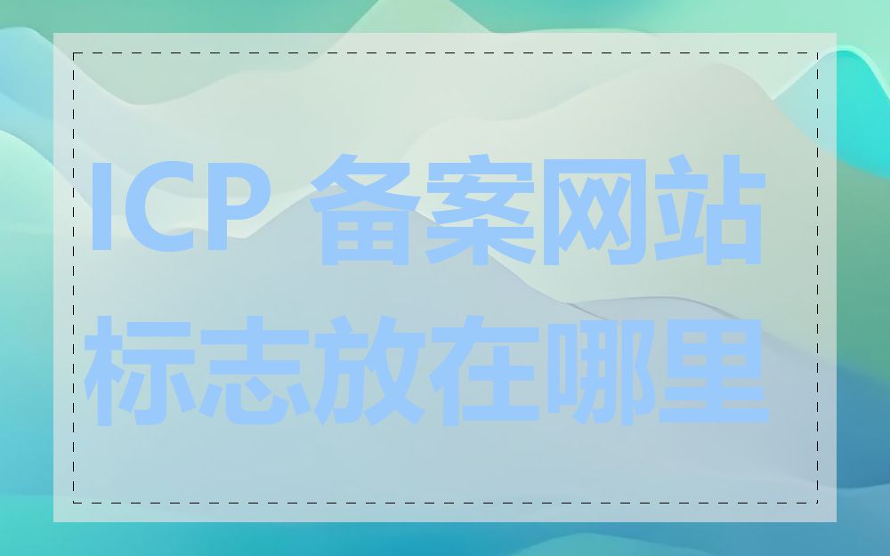 ICP 备案网站标志放在哪里