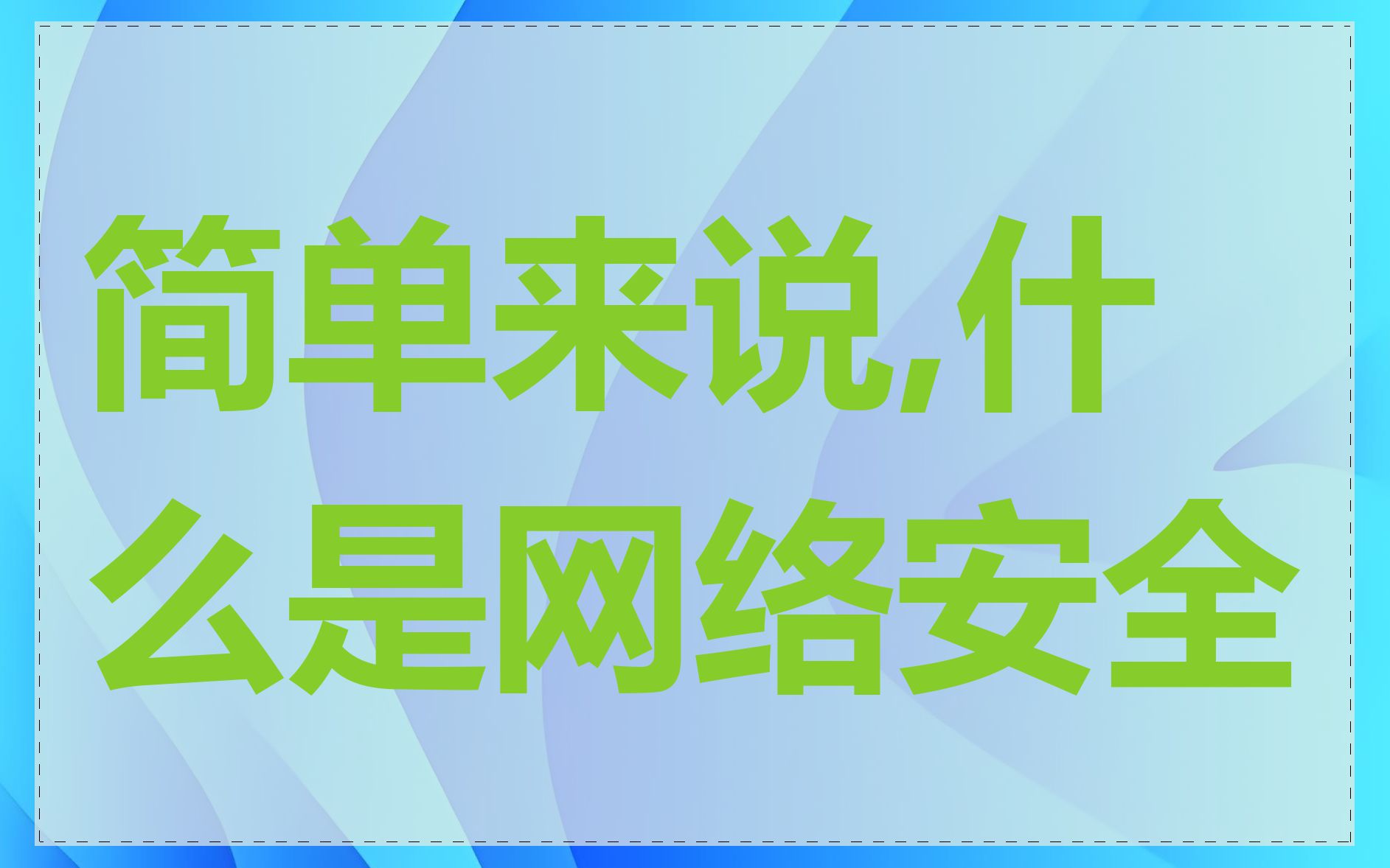 简单来说,什么是网络安全