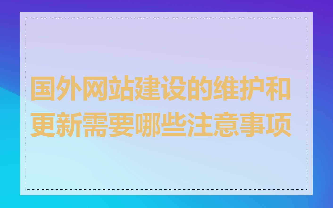 国外网站建设的维护和更新需要哪些注意事项