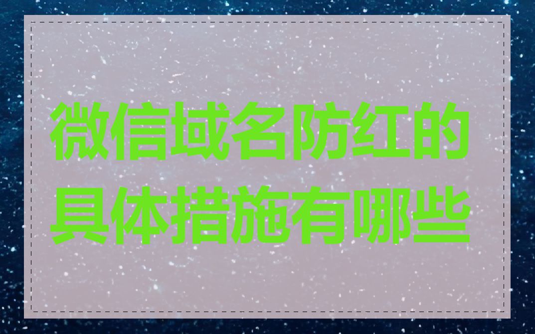 微信域名防红的具体措施有哪些