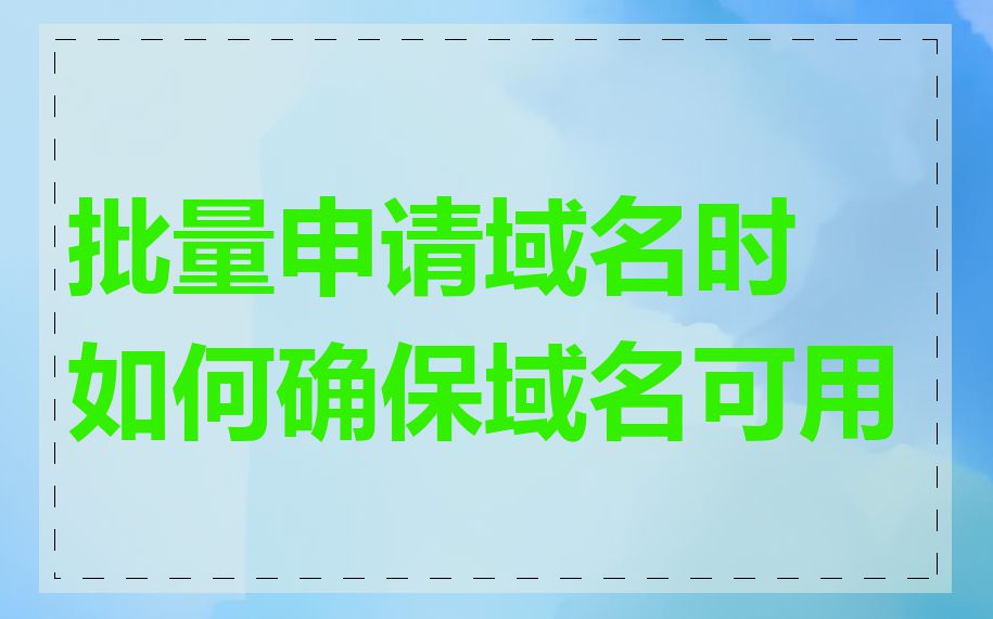 批量申请域名时如何确保域名可用