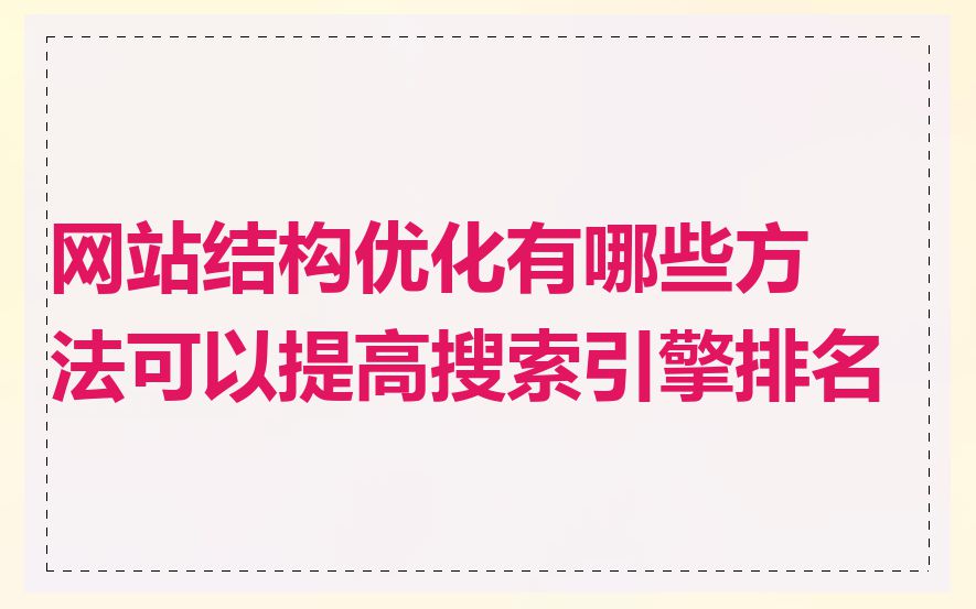 网站结构优化有哪些方法可以提高搜索引擎排名