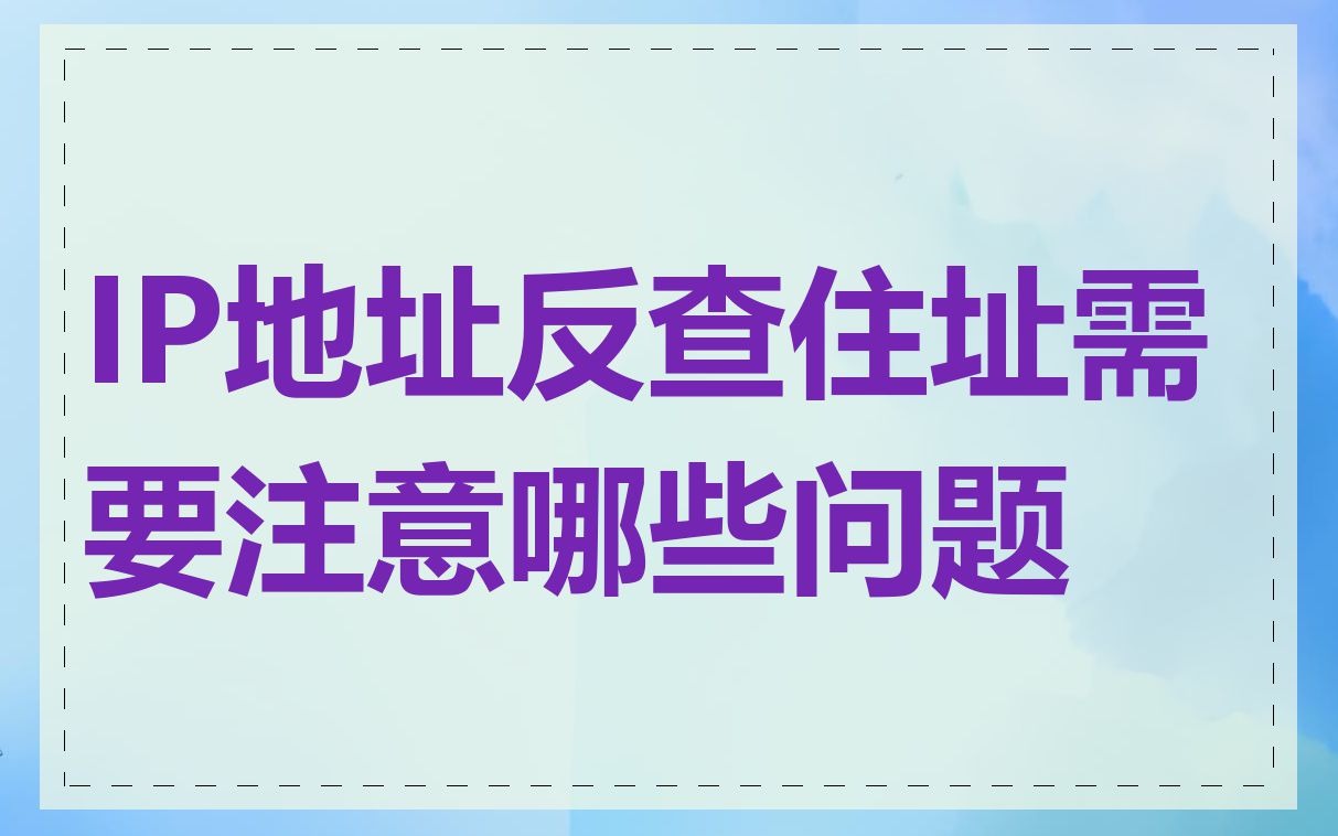 IP地址反查住址需要注意哪些问题