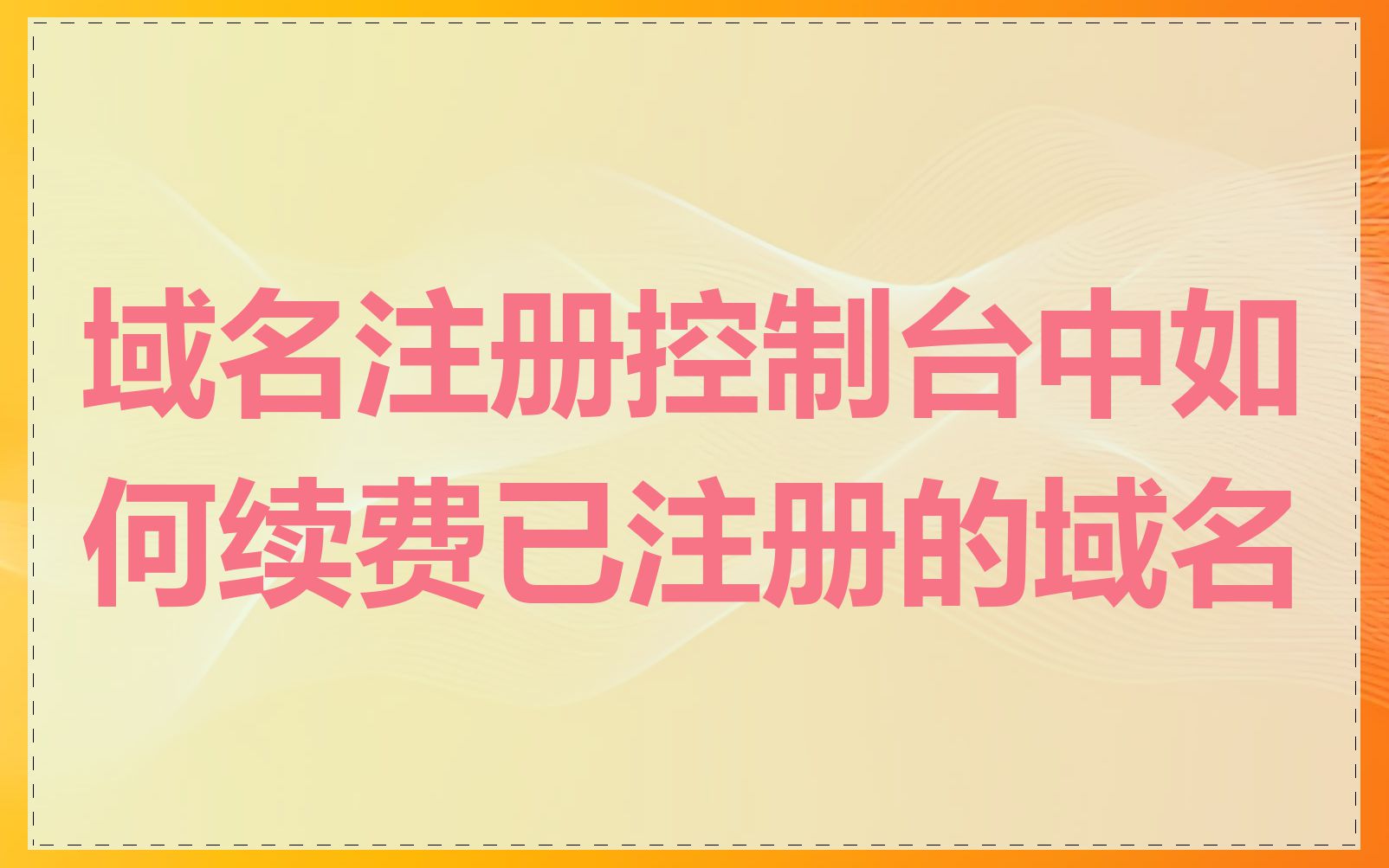 域名注册控制台中如何续费已注册的域名