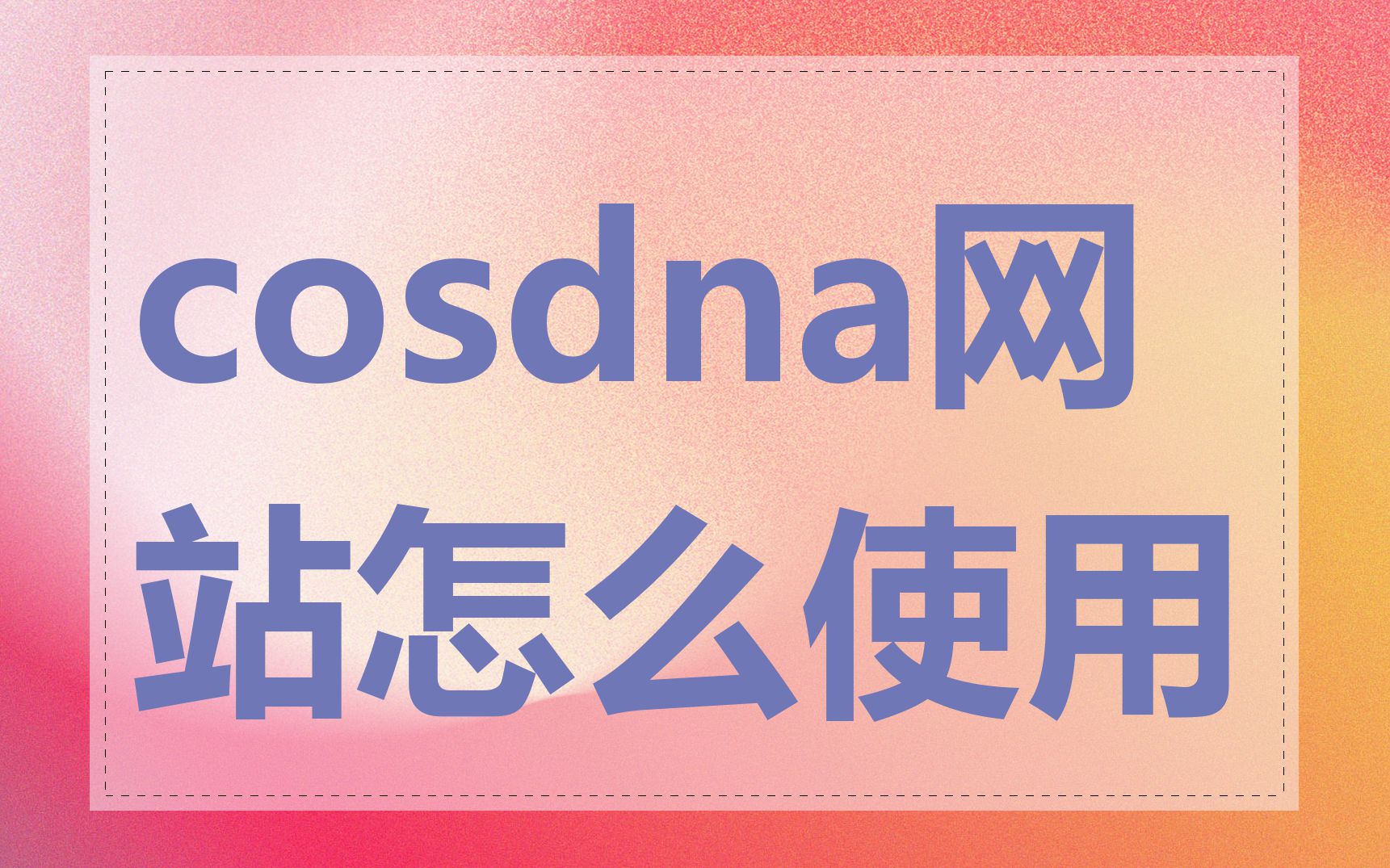 cosdna网站怎么使用