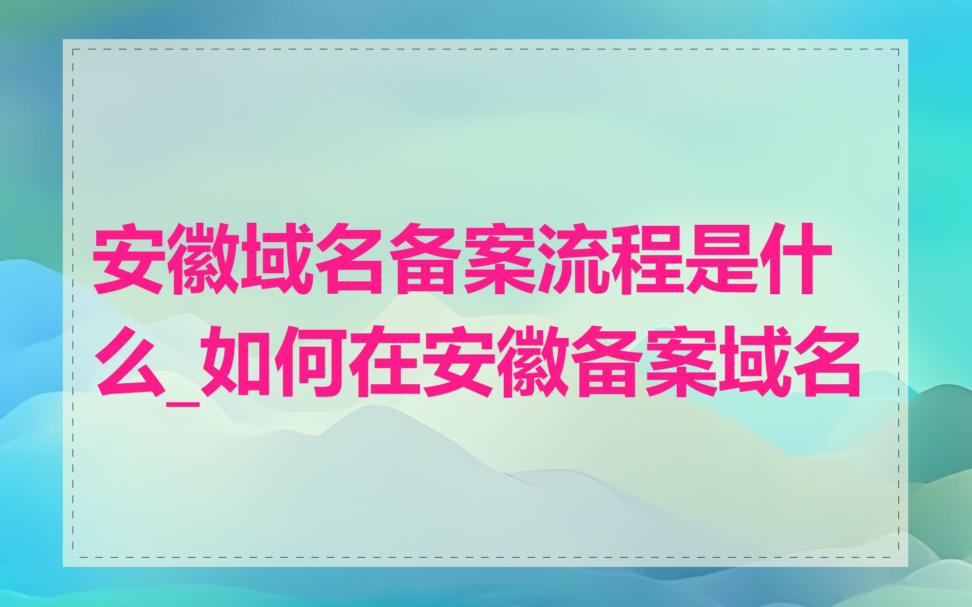 安徽域名备案流程是什么_如何在安徽备案域名