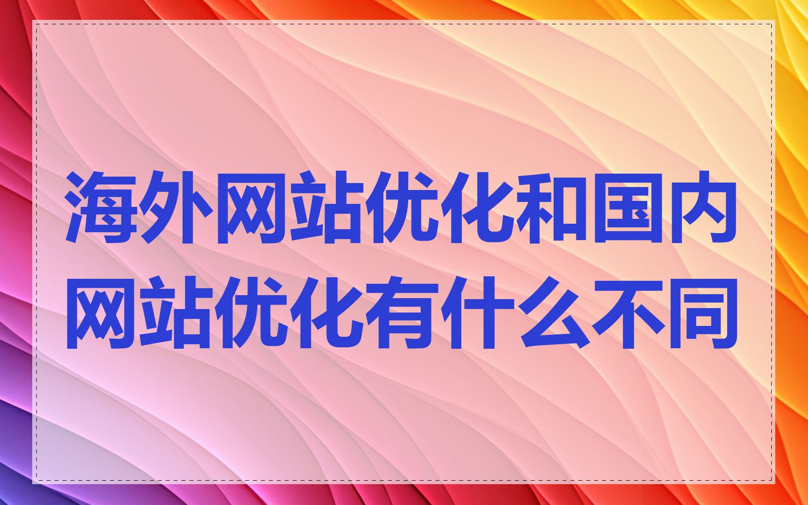 海外网站优化和国内网站优化有什么不同