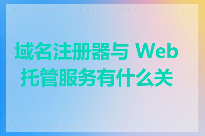 域名注册器与 Web 托管服务有什么关系