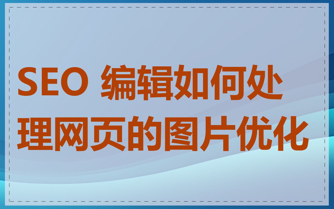 SEO 编辑如何处理网页的图片优化