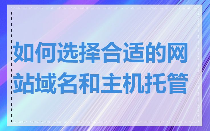 如何选择合适的网站域名和主机托管