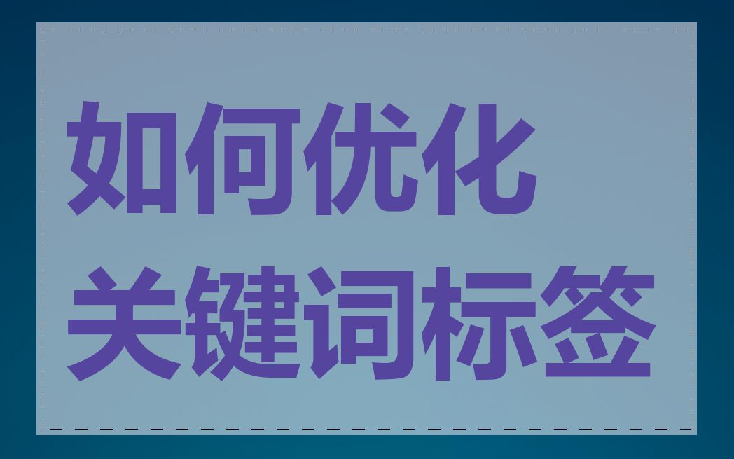 如何优化关键词标签