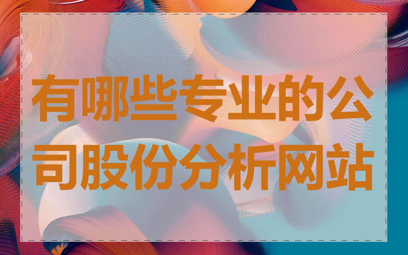 有哪些专业的公司股份分析网站