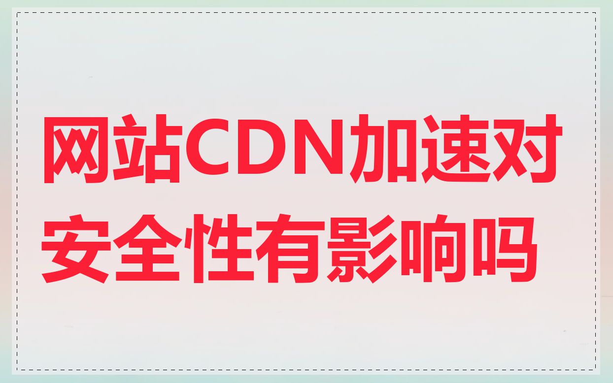 网站CDN加速对安全性有影响吗