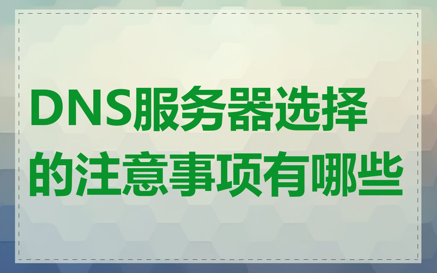 DNS服务器选择的注意事项有哪些