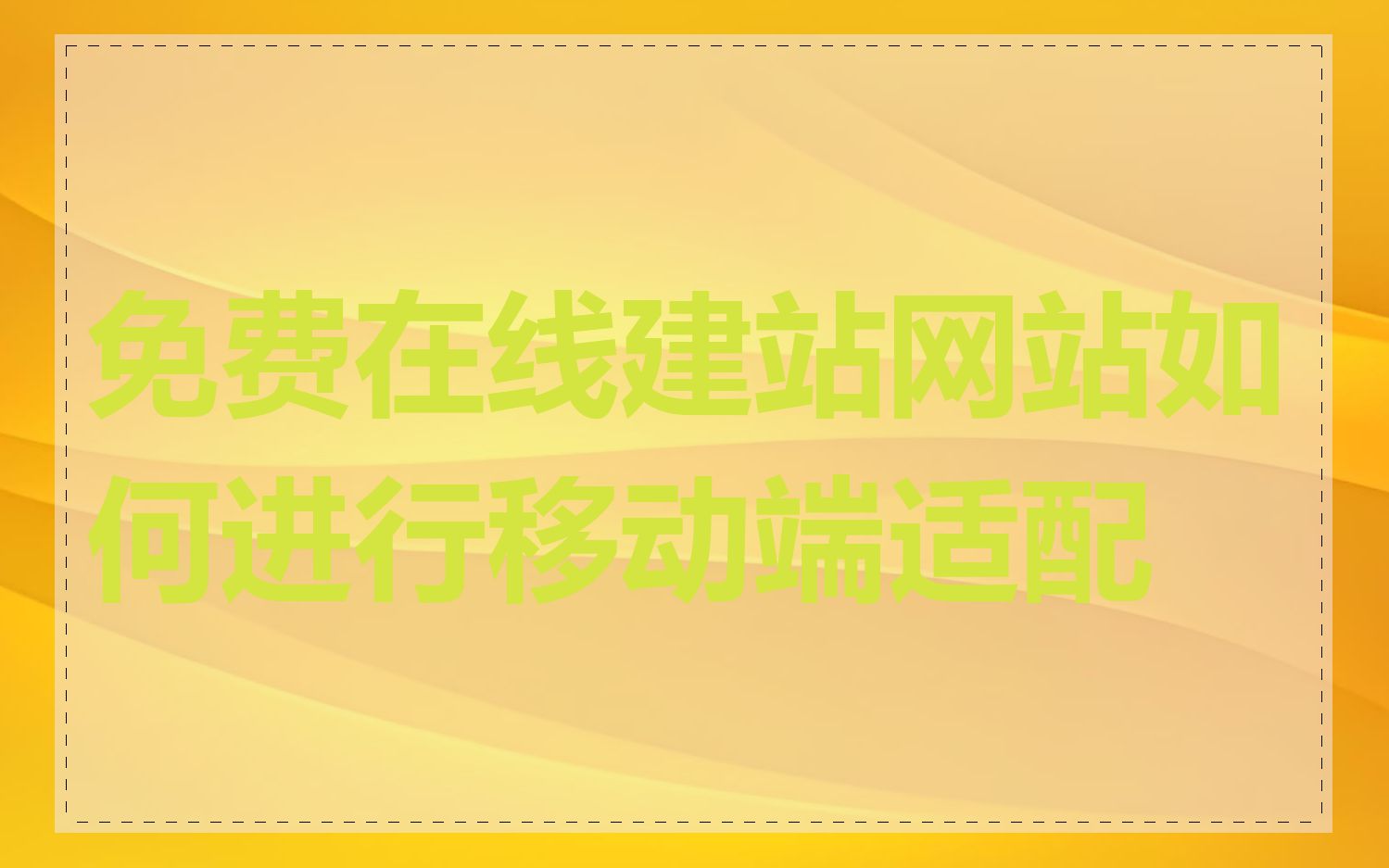 免费在线建站网站如何进行移动端适配