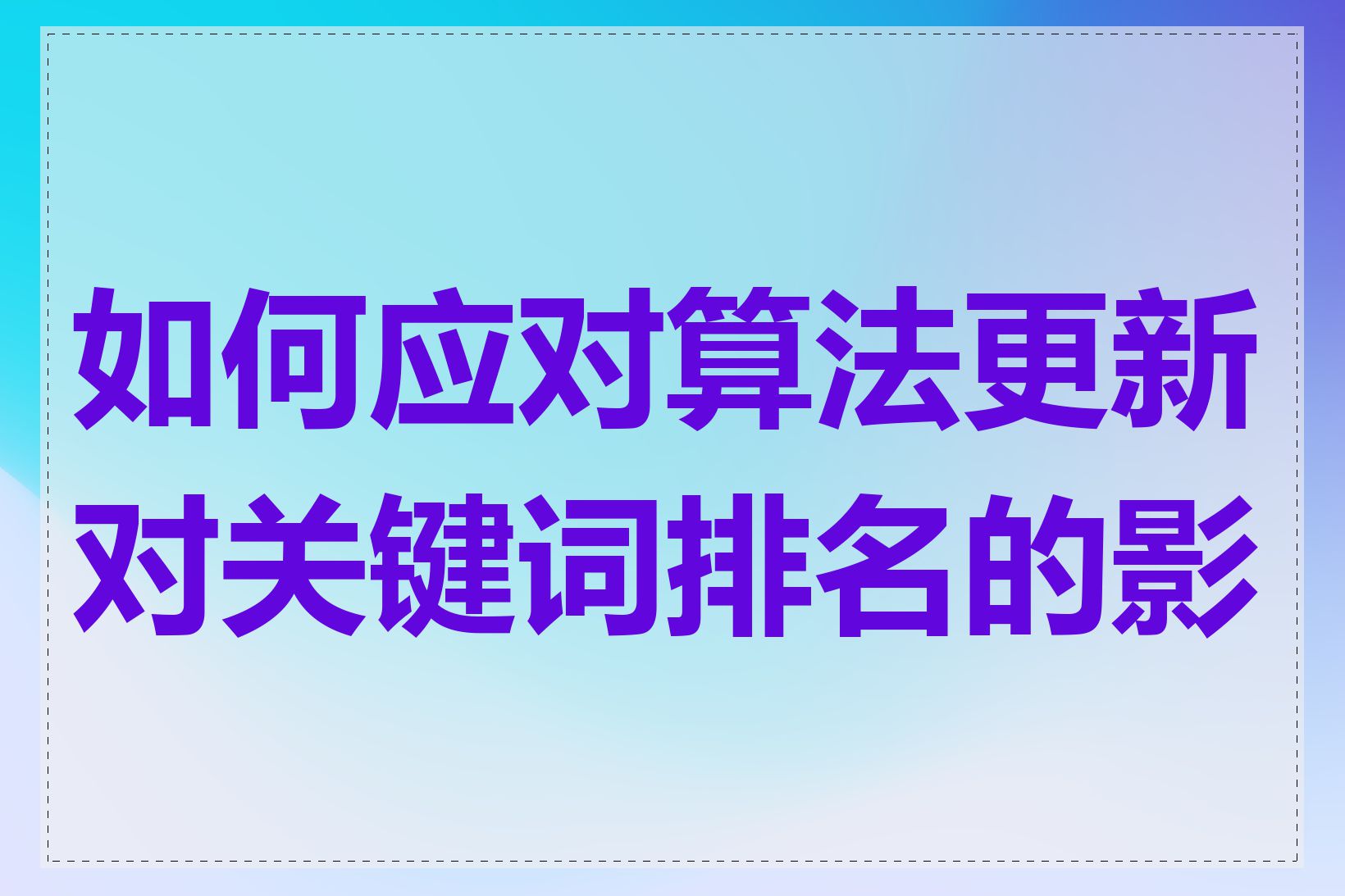 如何应对算法更新对关键词排名的影响