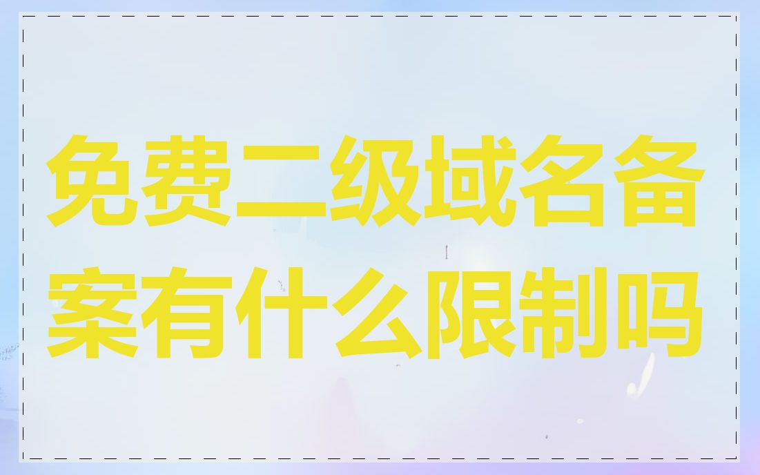 免费二级域名备案有什么限制吗