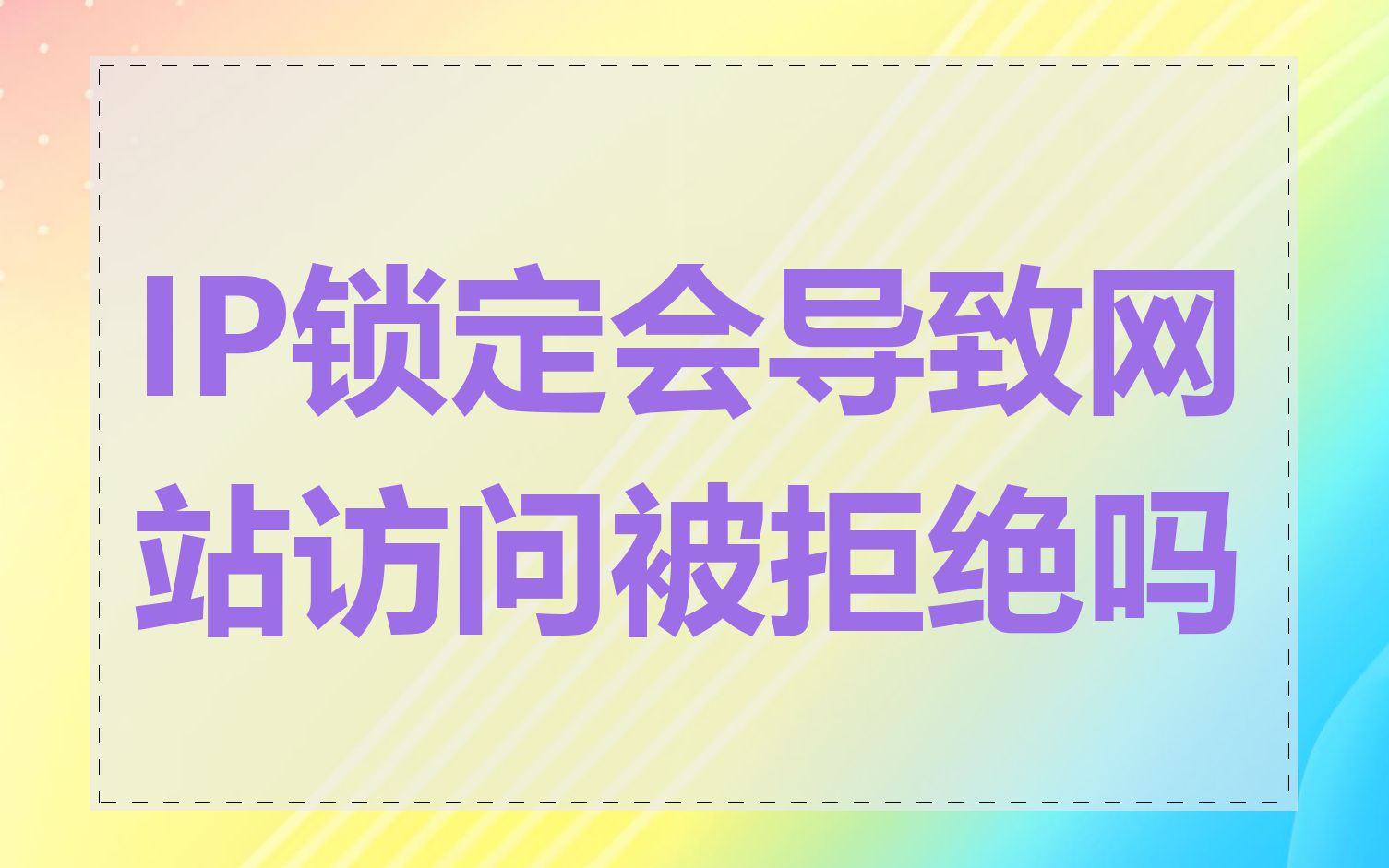 IP锁定会导致网站访问被拒绝吗