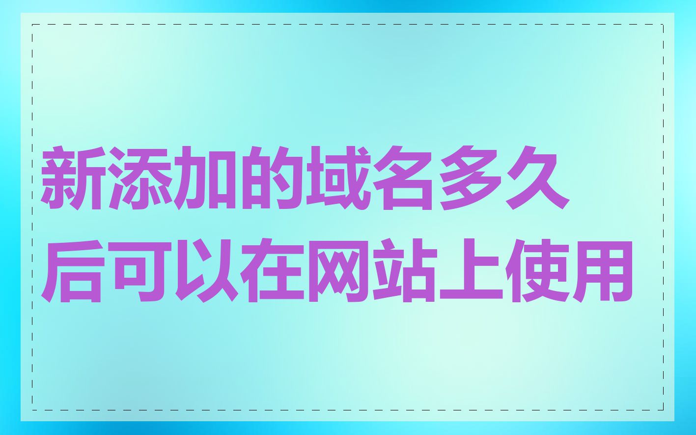 新添加的域名多久后可以在网站上使用