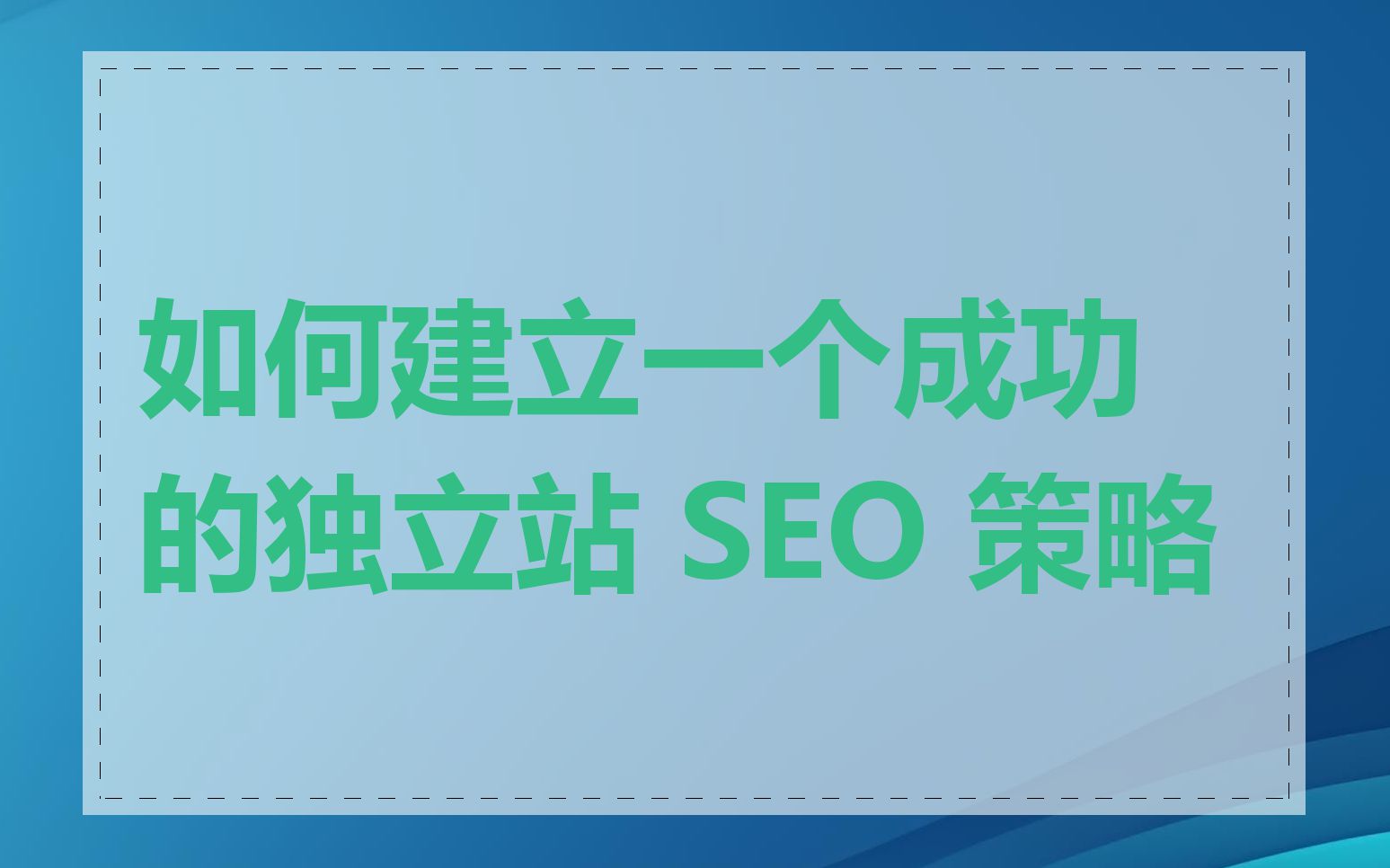 如何建立一个成功的独立站 SEO 策略