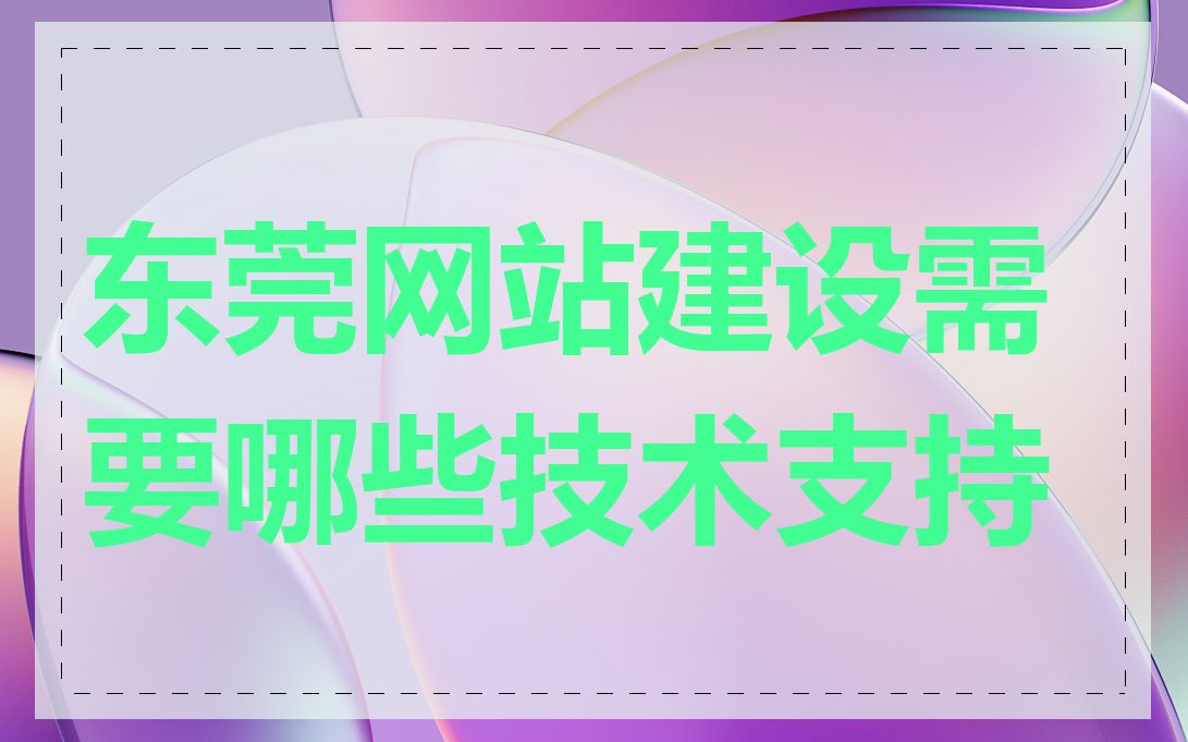 东莞网站建设需要哪些技术支持