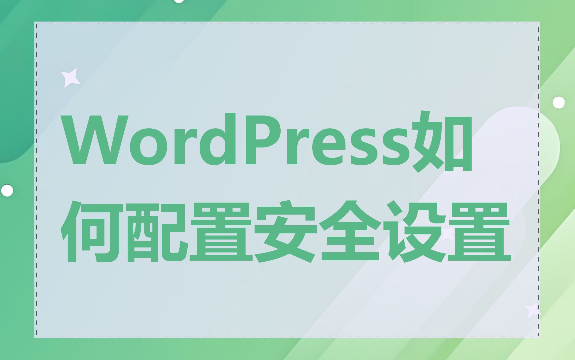 WordPress如何配置安全设置