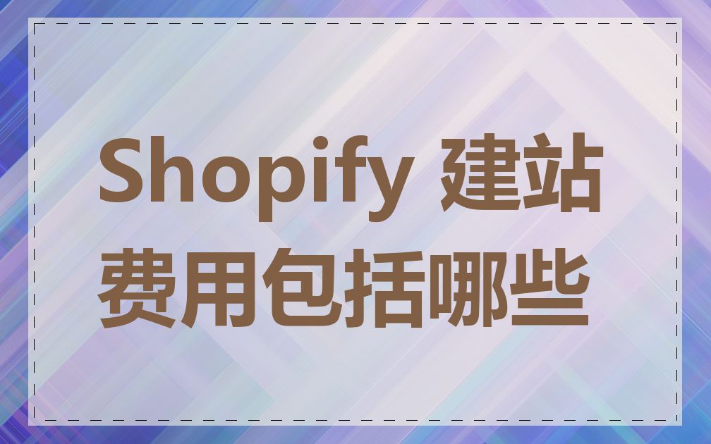 Shopify 建站费用包括哪些