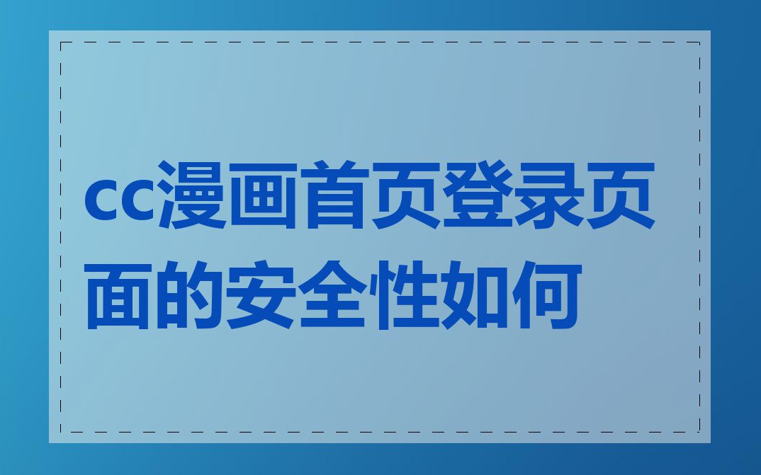 cc漫画首页登录页面的安全性如何