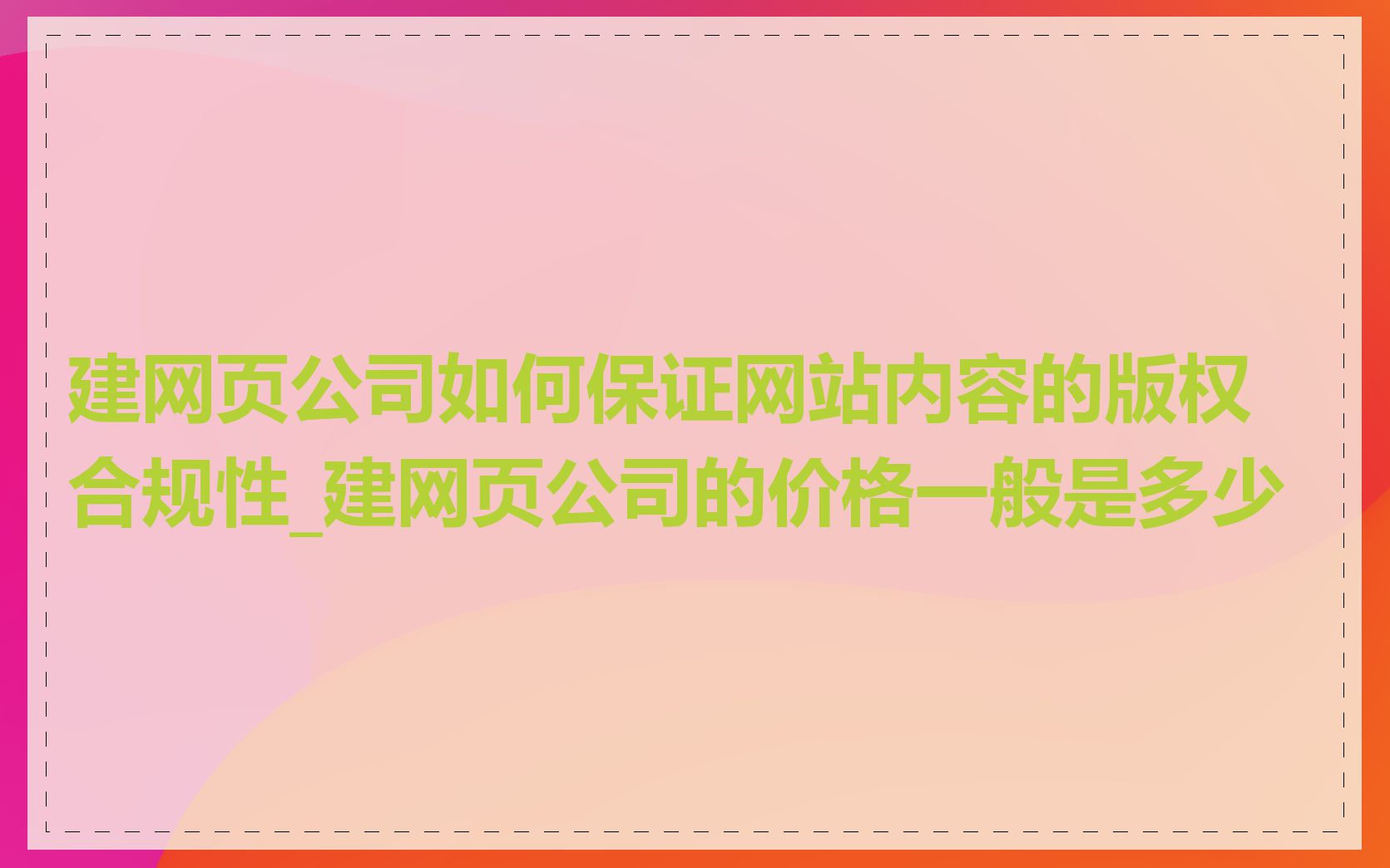 建网页公司如何保证网站内容的版权合规性_建网页公司的价格一般是多少