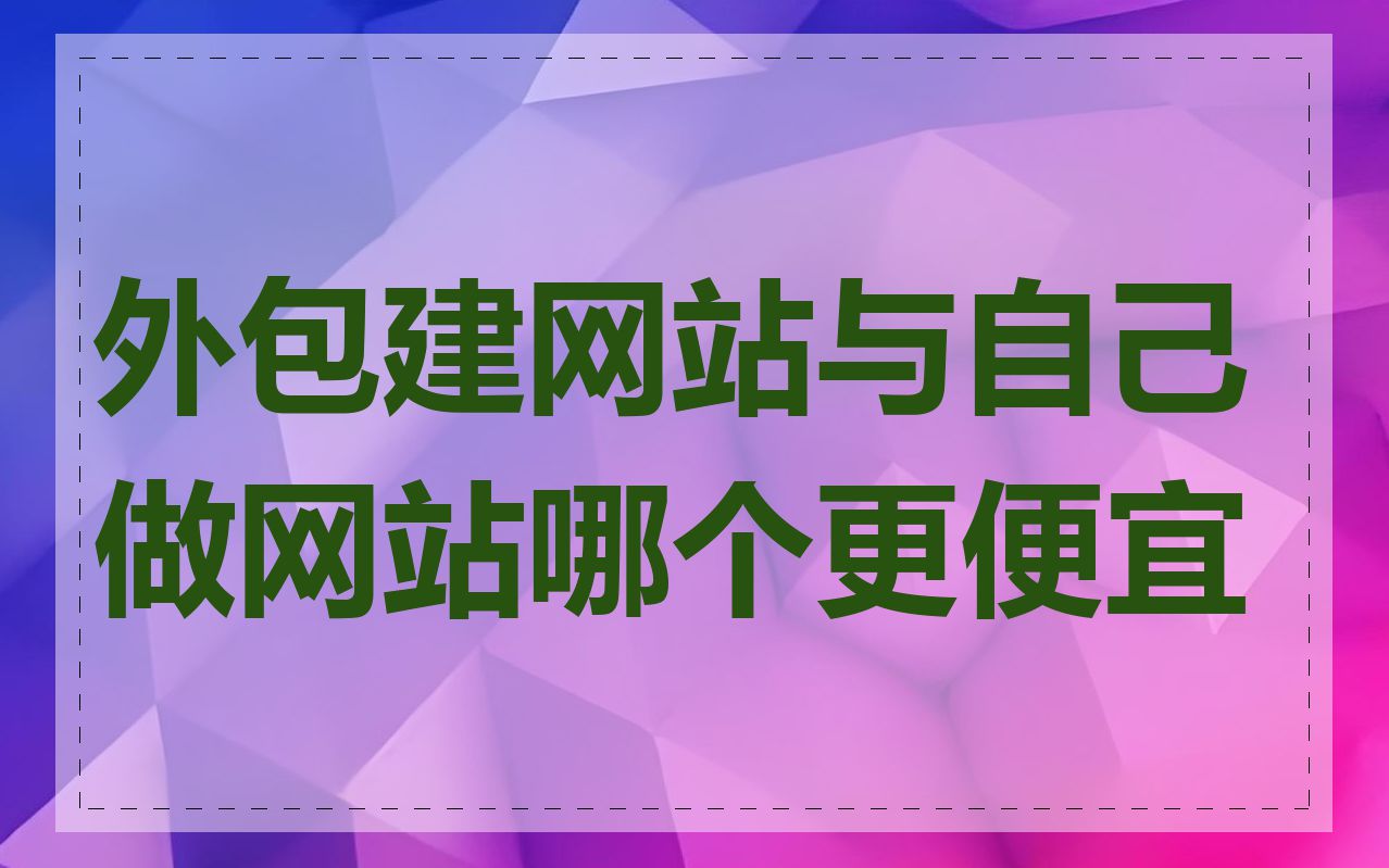 外包建网站与自己做网站哪个更便宜