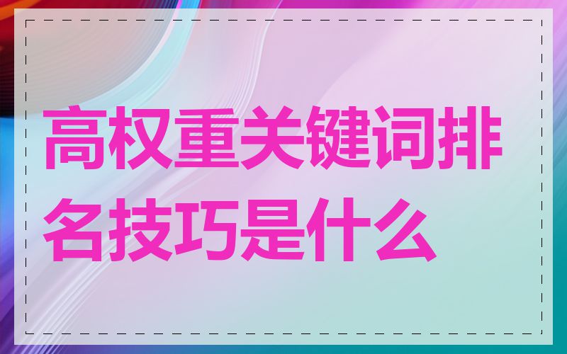 高权重关键词排名技巧是什么