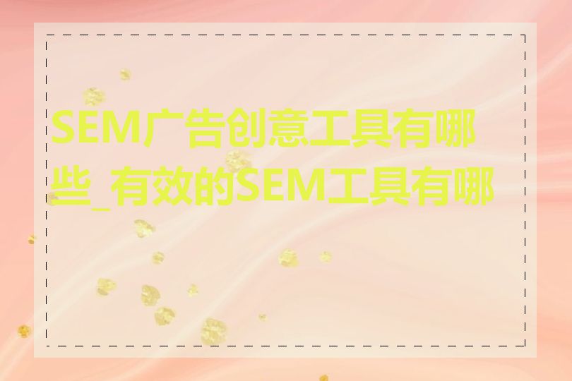 SEM广告创意工具有哪些_有效的SEM工具有哪些