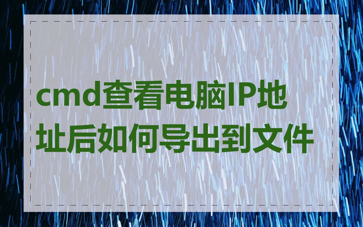 cmd查看电脑IP地址后如何导出到文件