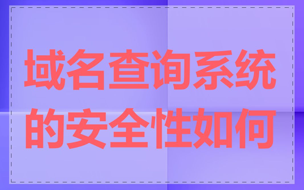 域名查询系统的安全性如何