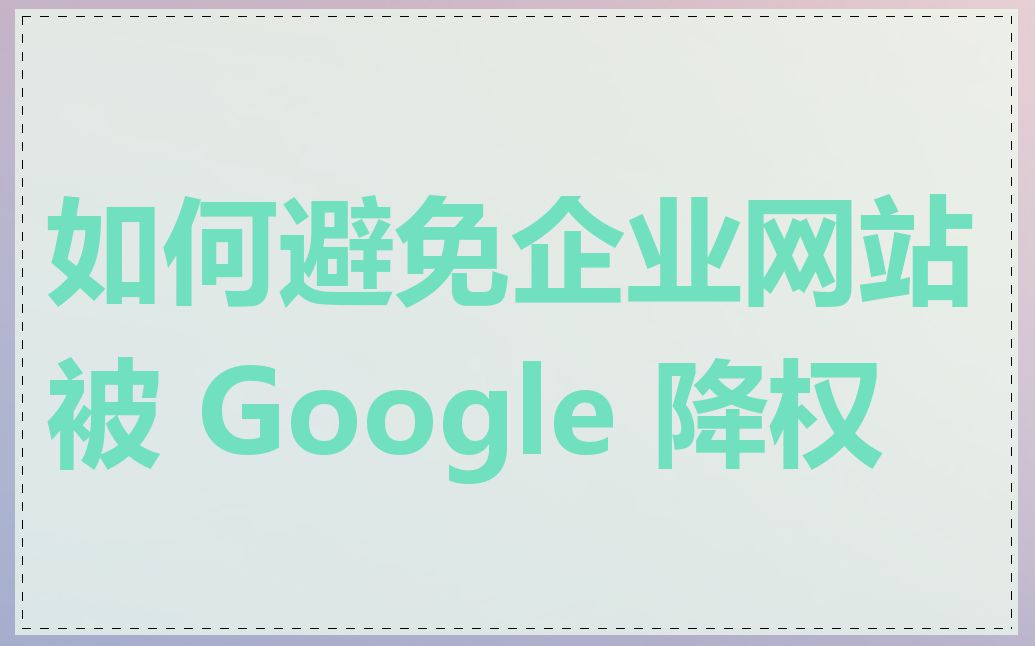 如何避免企业网站被 Google 降权