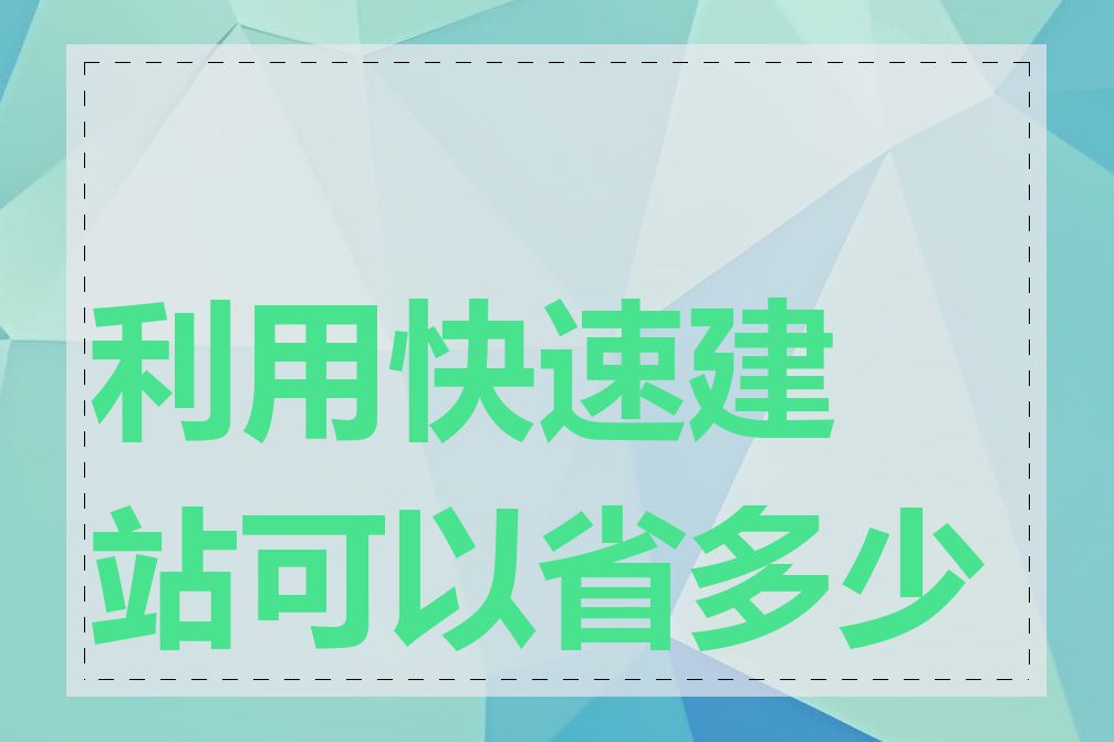 利用快速建站可以省多少钱