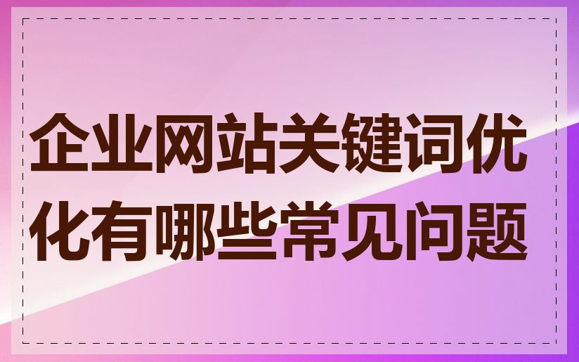 企业网站关键词优化有哪些常见问题