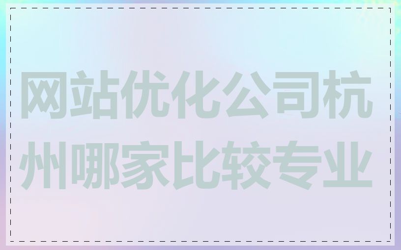 网站优化公司杭州哪家比较专业