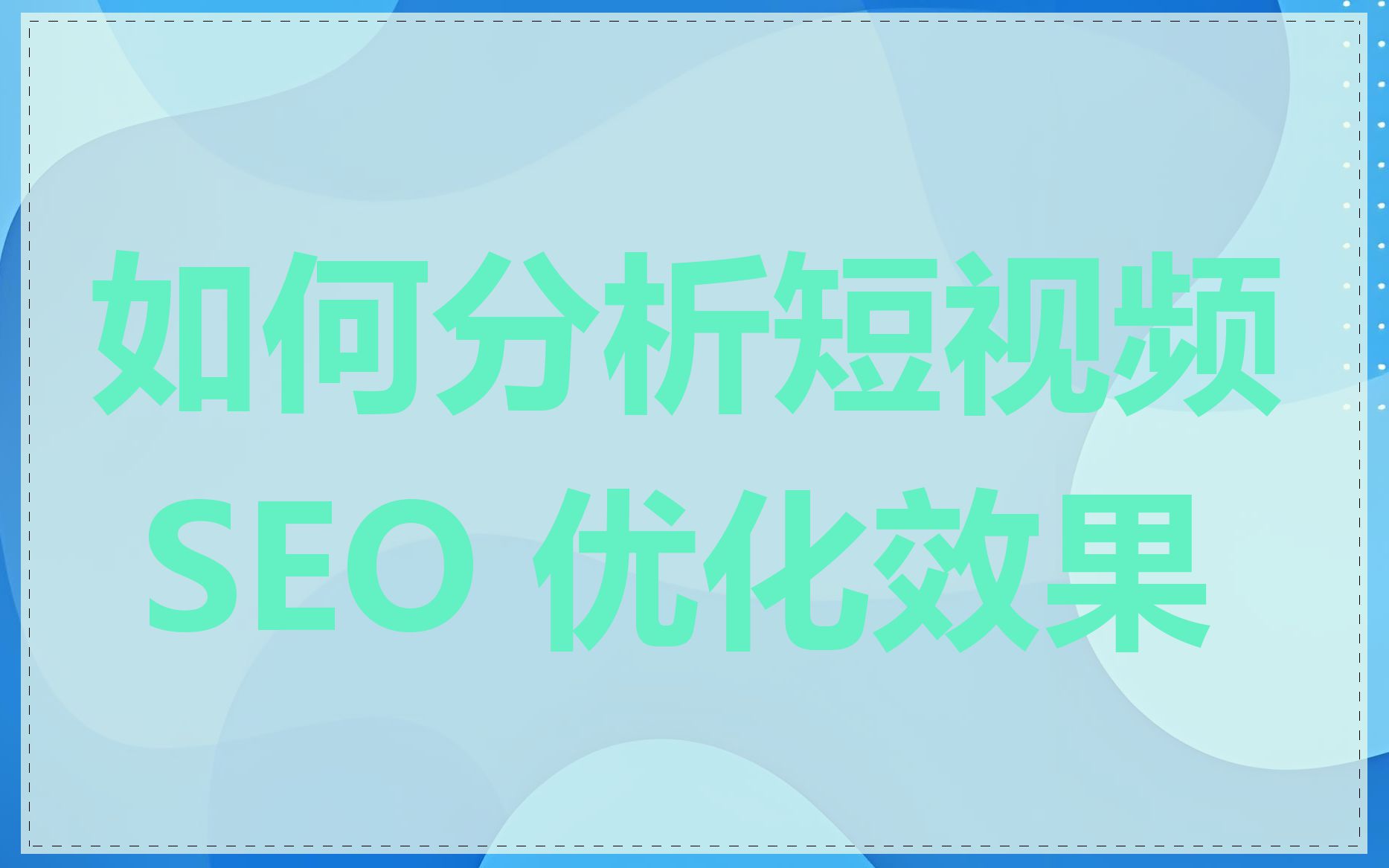 如何分析短视频 SEO 优化效果