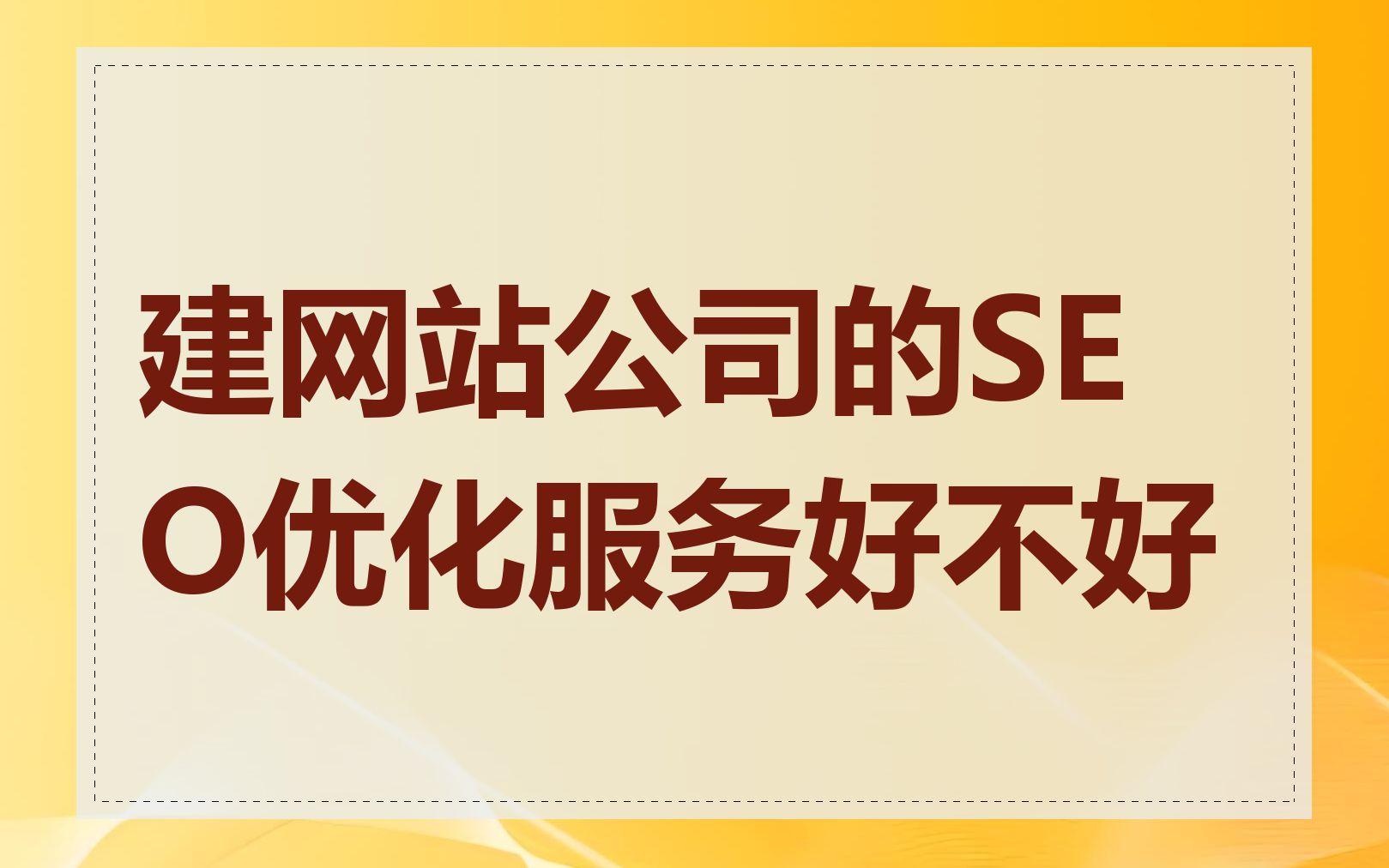 建网站公司的SEO优化服务好不好