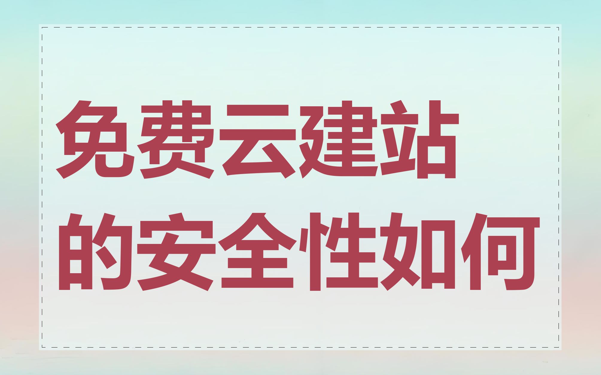 免费云建站的安全性如何