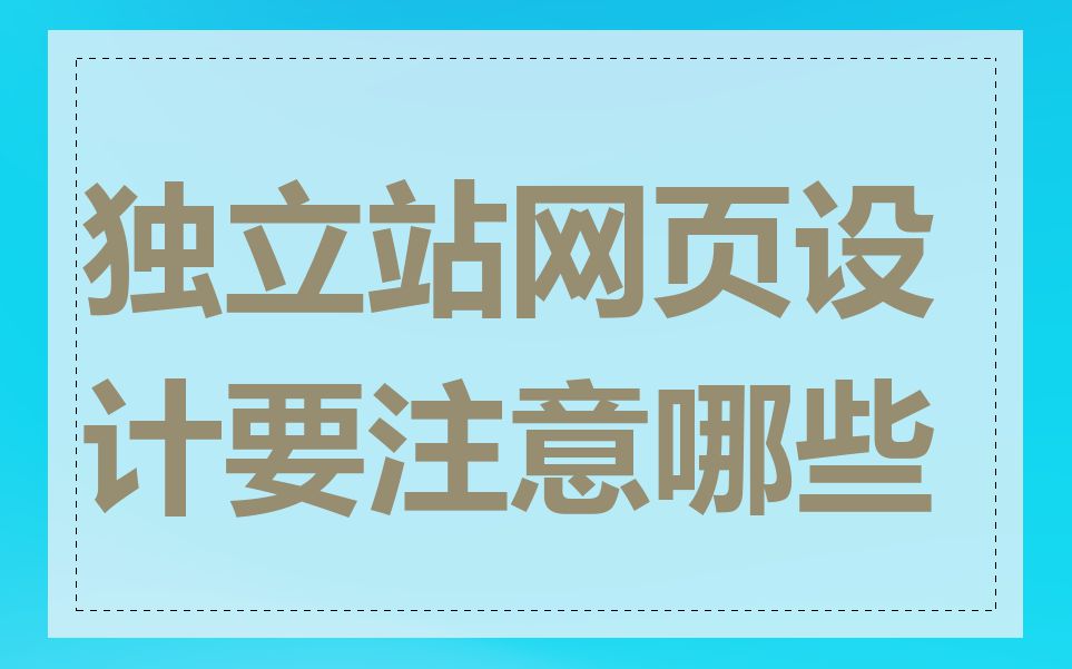 独立站网页设计要注意哪些