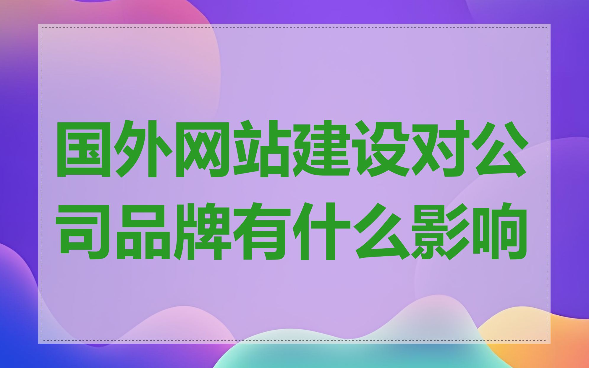 国外网站建设对公司品牌有什么影响