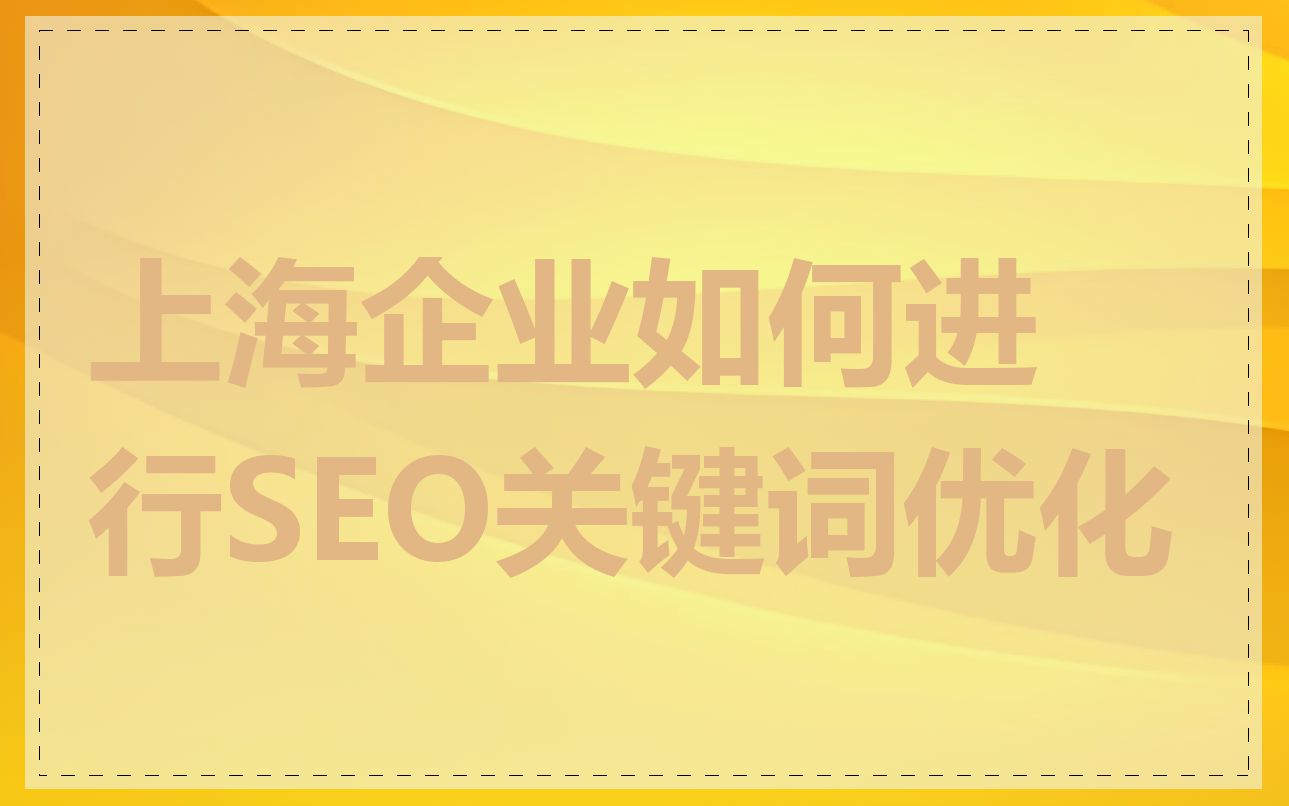 上海企业如何进行SEO关键词优化