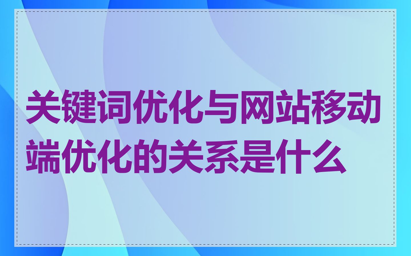 关键词优化与网站移动端优化的关系是什么