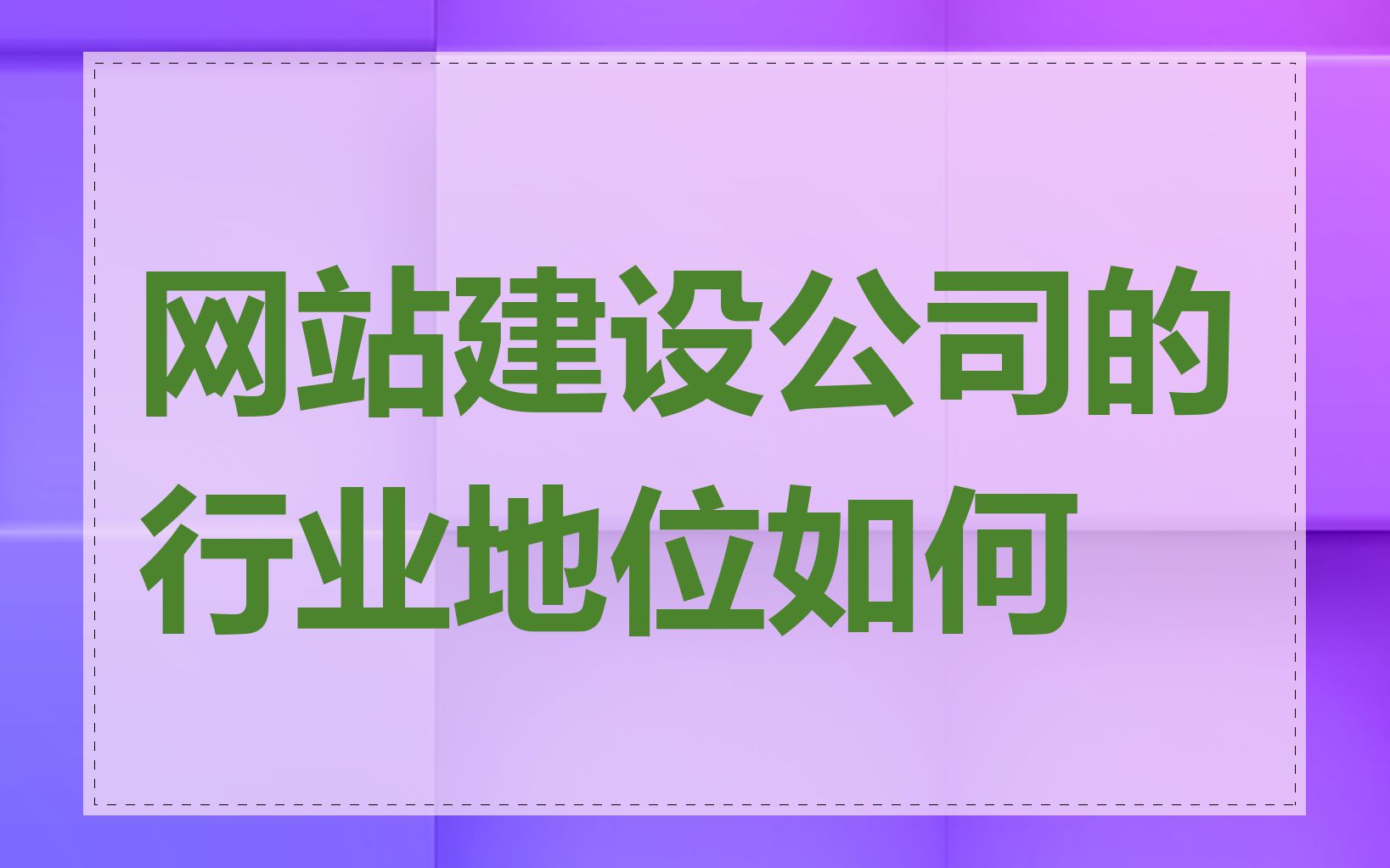 网站建设公司的行业地位如何