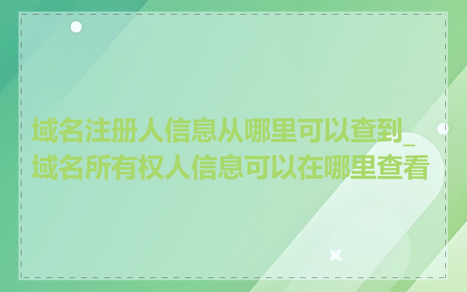 域名注册人信息从哪里可以查到_域名所有权人信息可以在哪里查看