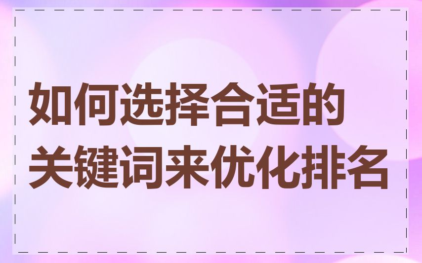 如何选择合适的关键词来优化排名